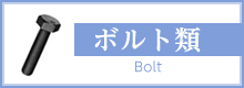 ボルト