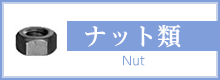 ナット