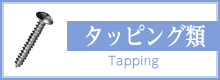 タッピング