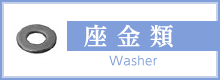 座金