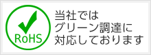 ＲｏＨＳグリーン調達
