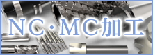 NC.MC加工