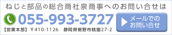 泉商事へのお問い合せTEL055-9933732

