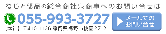 泉商事へのお問い合せTEL055-9933732
